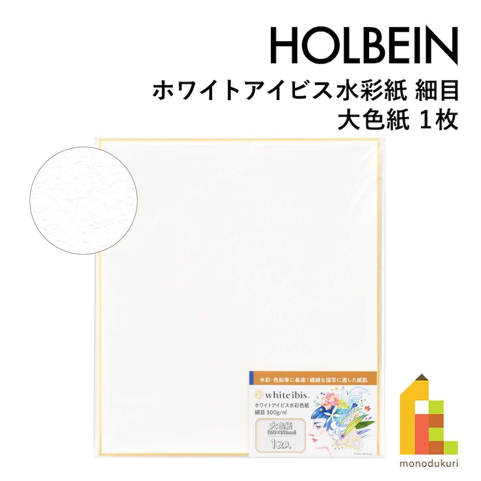 ホルベイン ホワイトアイビス水彩紙 細目 大色紙(1枚) WHSK-01 (271341)