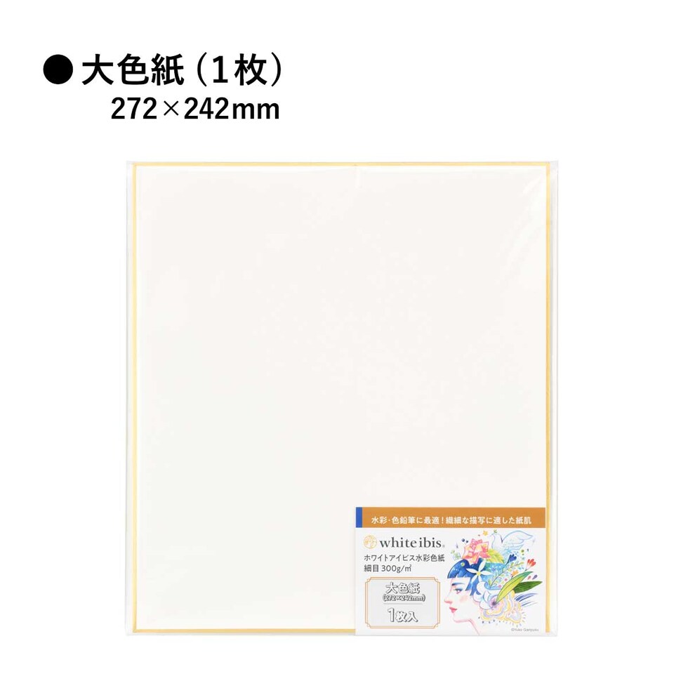 ホルベイン ホワイトアイビス水彩紙 細目 大色紙(1枚) WHSK-01 (271341)