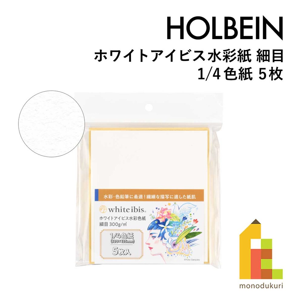 ホルベイン ホワイトアイビス水彩紙 細目 1/4色紙(5枚) WHSK-02 (271342)