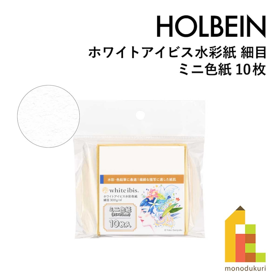ホルベイン ホワイトアイビス水彩紙 細目 ミニ色紙(10枚) WHSK-03 (271343)