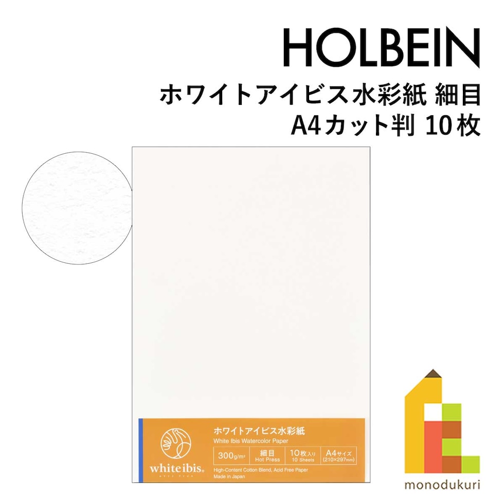 ホルベイン ホワイトアイビス水彩紙 細目 A4カット判(10枚) WIH-A4 (263129)