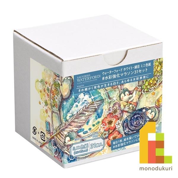 ホルベイン ウォーターフォード水彩色紙 ミニ色紙(31枚入)(270973)