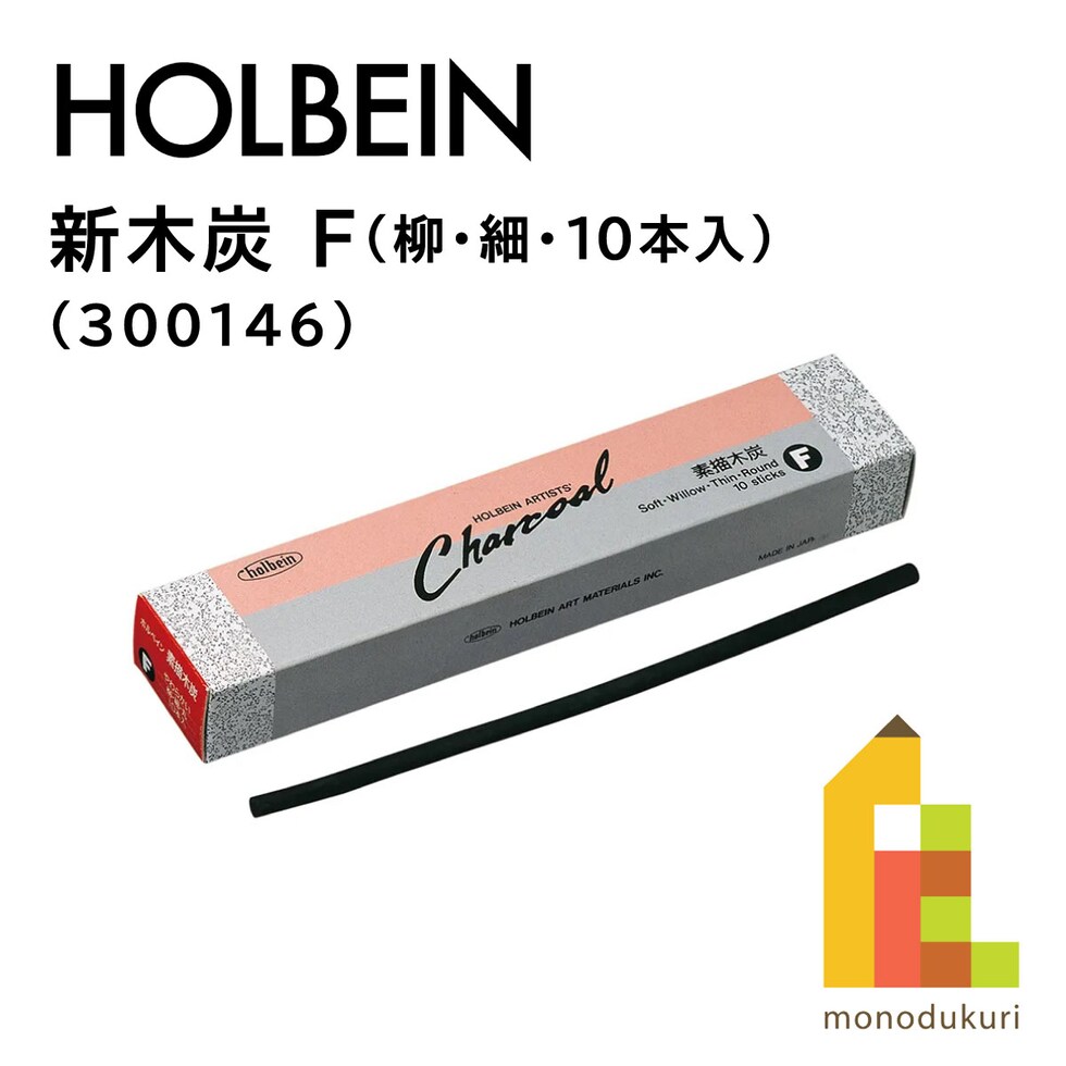 ホルベイン画材 新木炭 F (柳・細・10本入) (300146)