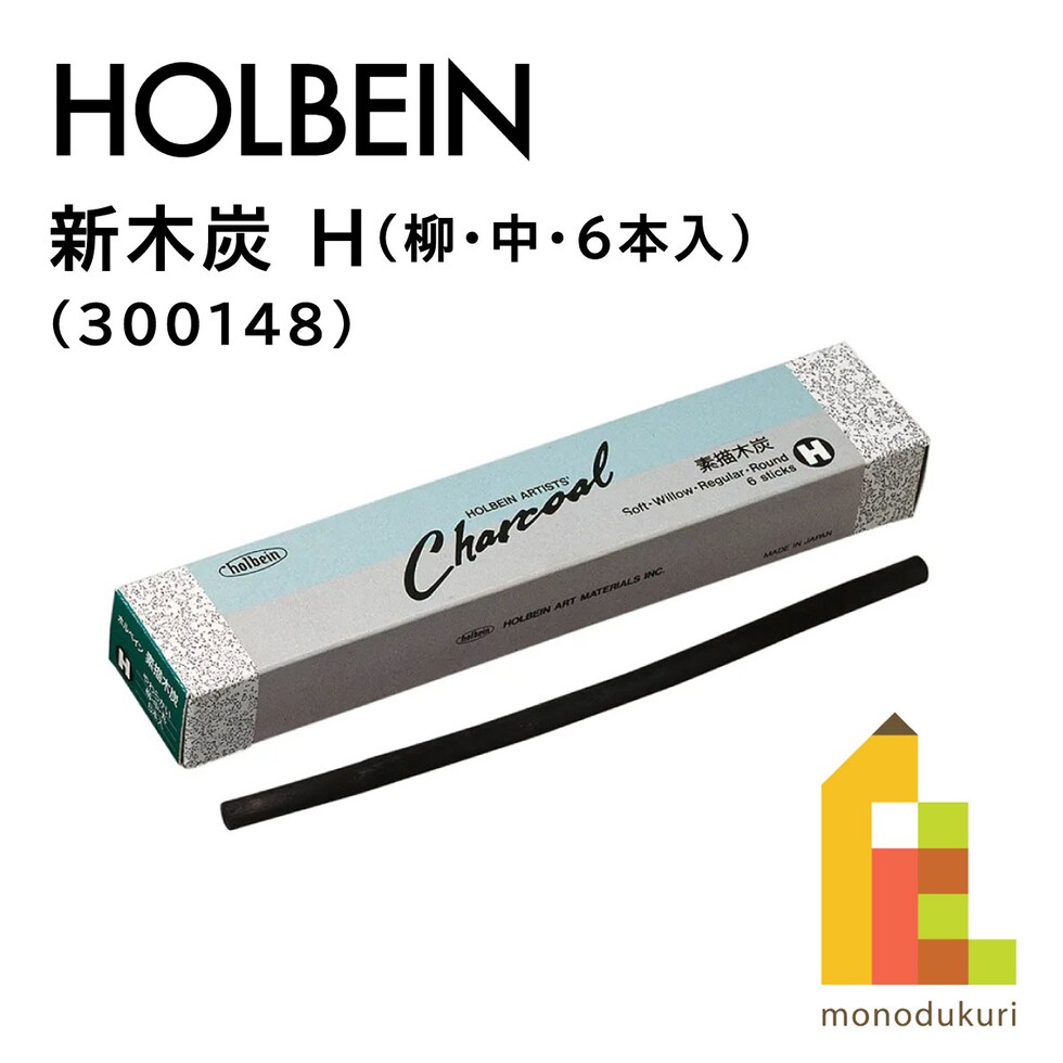 ホルベイン画材 新木炭 H (柳・中・6本入) (300148)