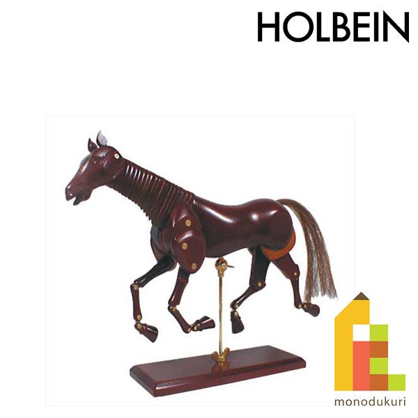 ホルベイン 馬のモデル No.3