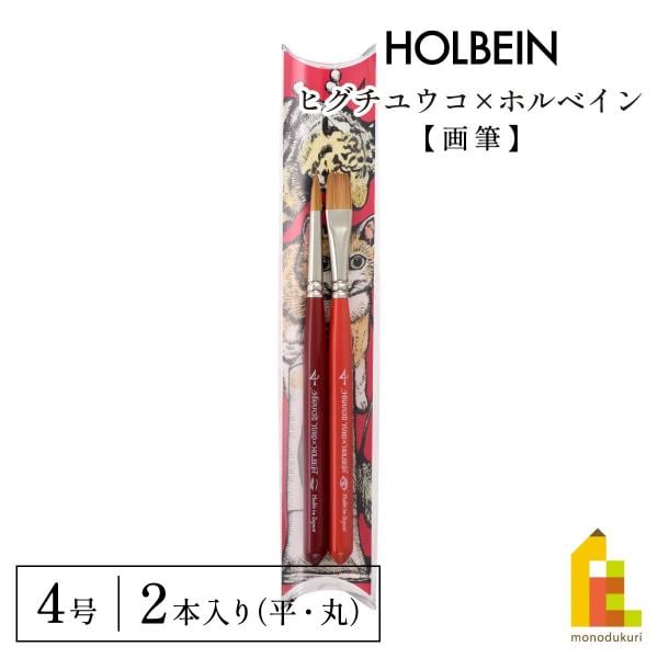 ヒグチユウコ×ホルベイン 2023コラボアイテム 画筆(平・丸)4号 2本セット(474309)