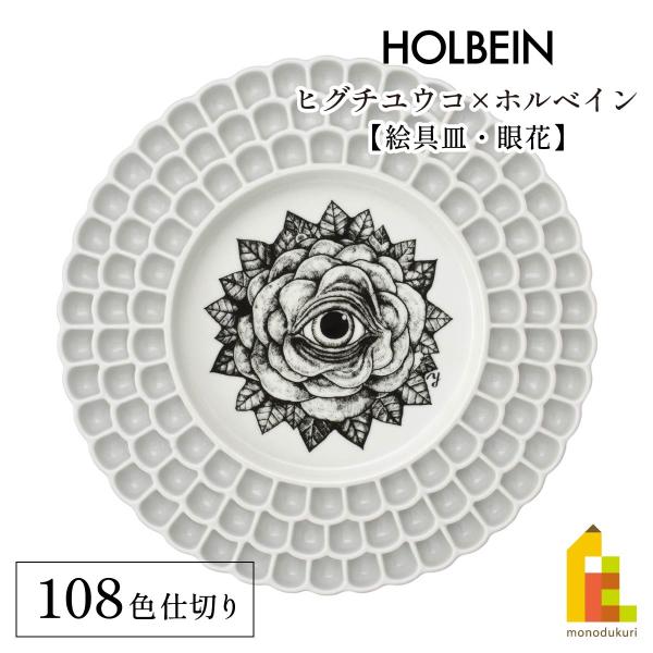 ヒグチユウコ×ホルベイン 2023コラボアイテム 絵具皿 108色仕切 眼花(メバナ)(474477)