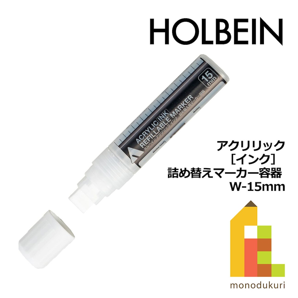 ホルベイン アクリリック［インク］ 詰め替えマーカー容器 W-15mm (511602)