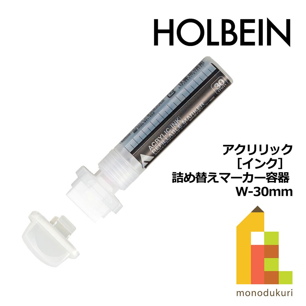 ホルベイン アクリリック［インク］ 詰め替えマーカー容器 W-30mm (511603)
