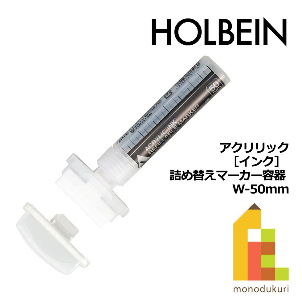 ホルベイン アクリリック［インク］ 詰め替えマーカー容器 W-50mm (511604)