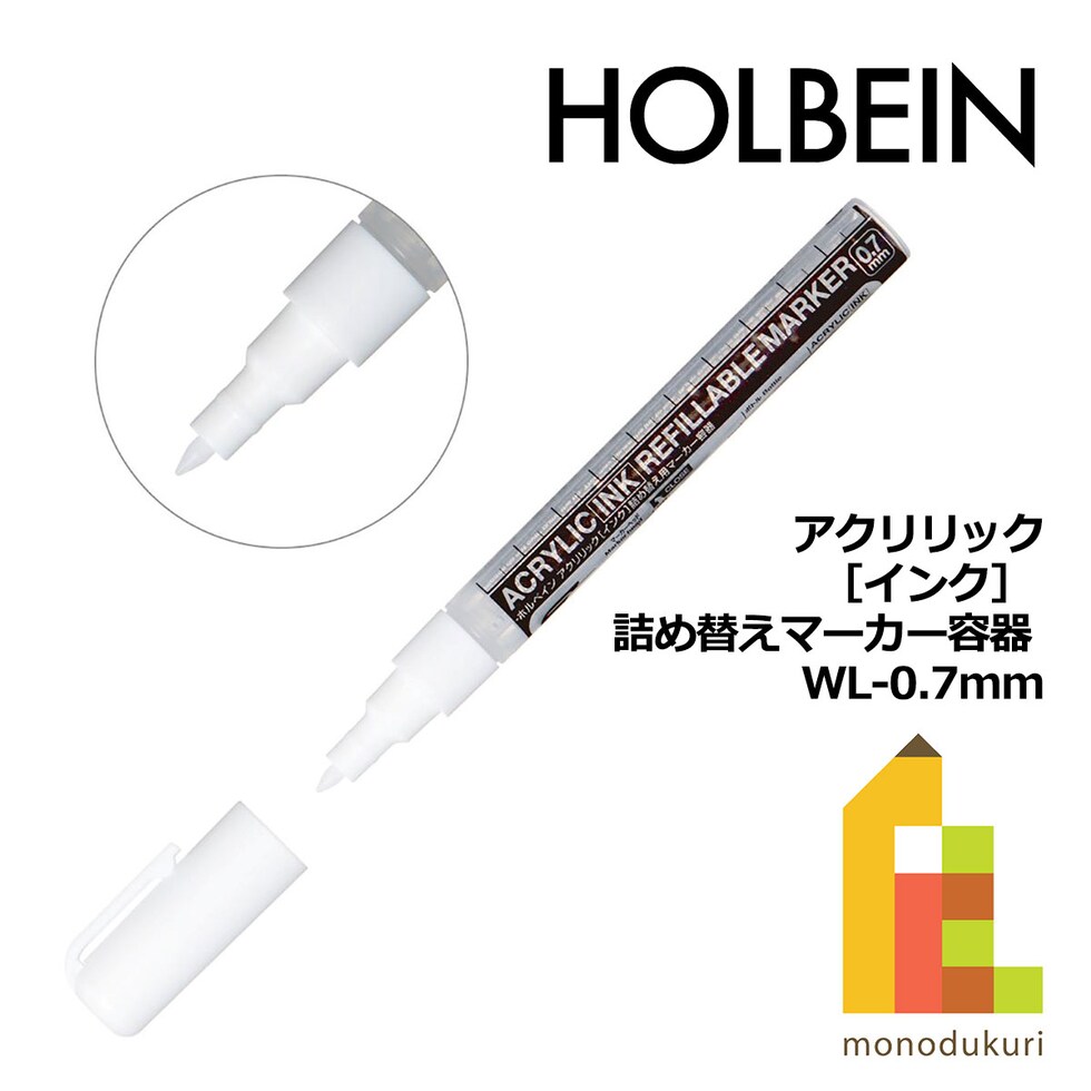 ホルベイン アクリリック［インク］ 詰め替えマーカー容器 WL-0.7ｍｍ (3本セット) (511605)