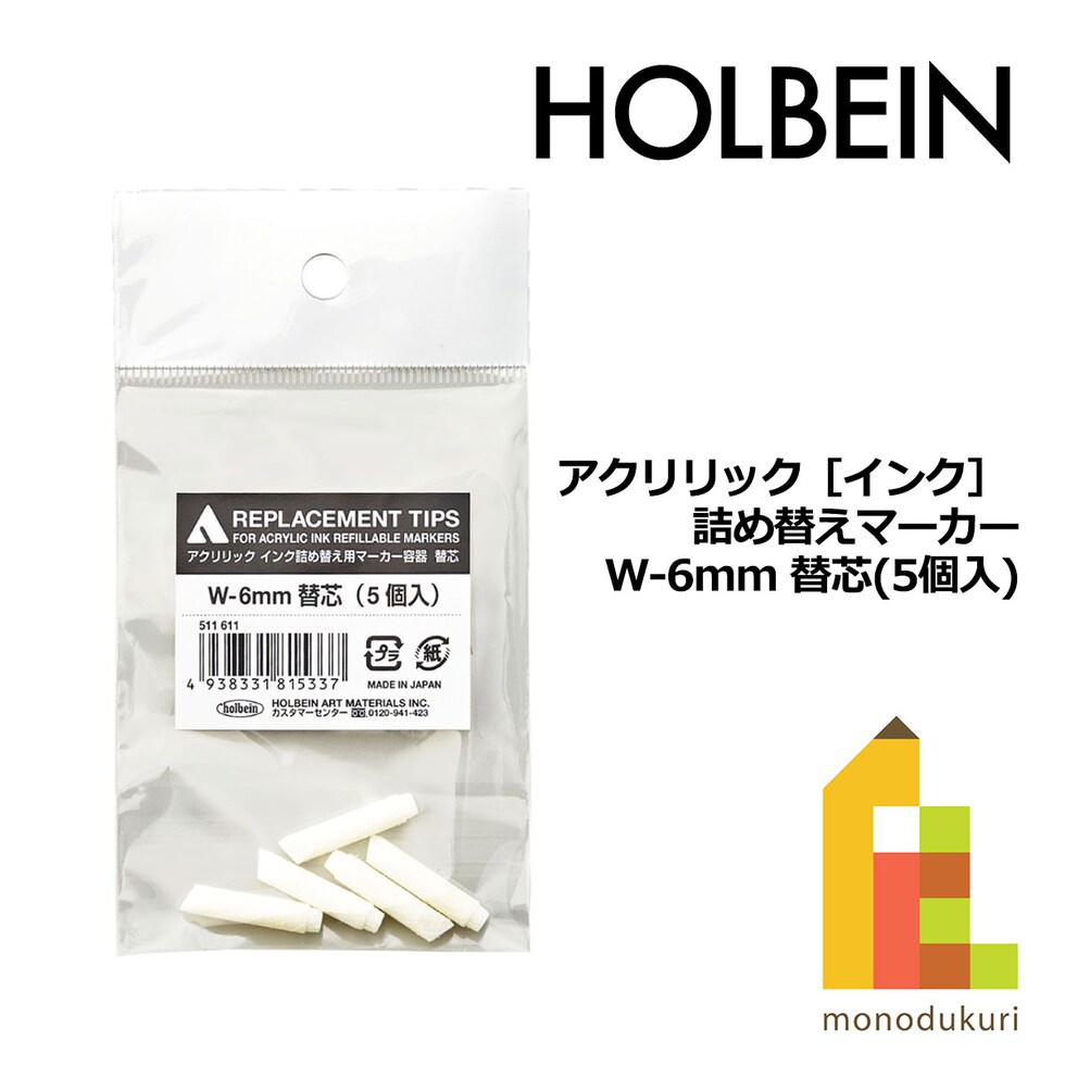 ホルベイン アクリリック［インク］ 詰め替えマーカー W-6mm 替芯(5個入) (511611)