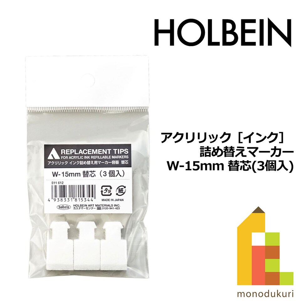 ホルベイン アクリリック［インク］ 詰め替えマーカー W-15mm 替芯(3個入) (511612)