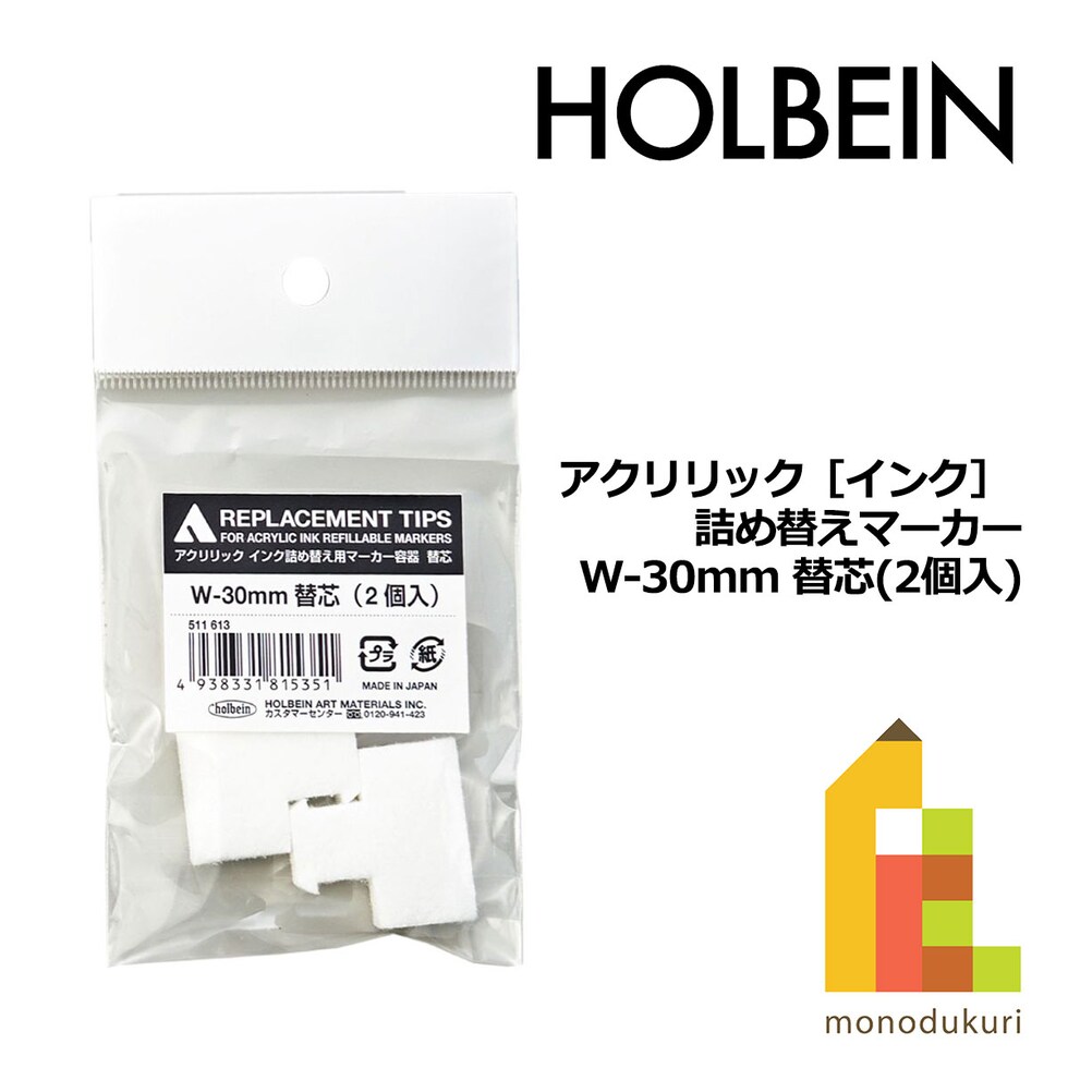 ホルベイン アクリリック［インク］ 詰め替えマーカー W-30mm 替芯(2個入) (511613)