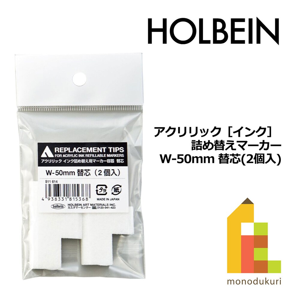 ホルベイン アクリリック［インク］ 詰め替えマーカー W-50mm 替芯(2個入) (511614)
