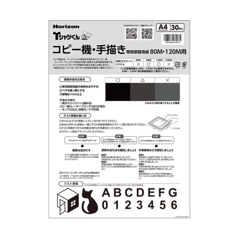 ホリゾン Tシャツくん A4コピー機・手描き用原稿用紙 （30枚） 80M120M用 ネコポス可 シルクスクリーン 太陽精機