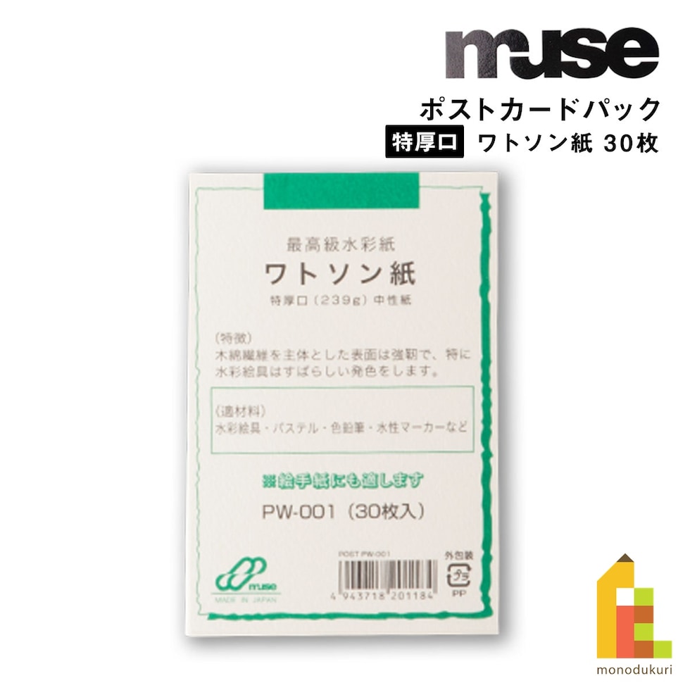 ミューズ ポストカードパック PCパック ワトソン特厚口　30枚