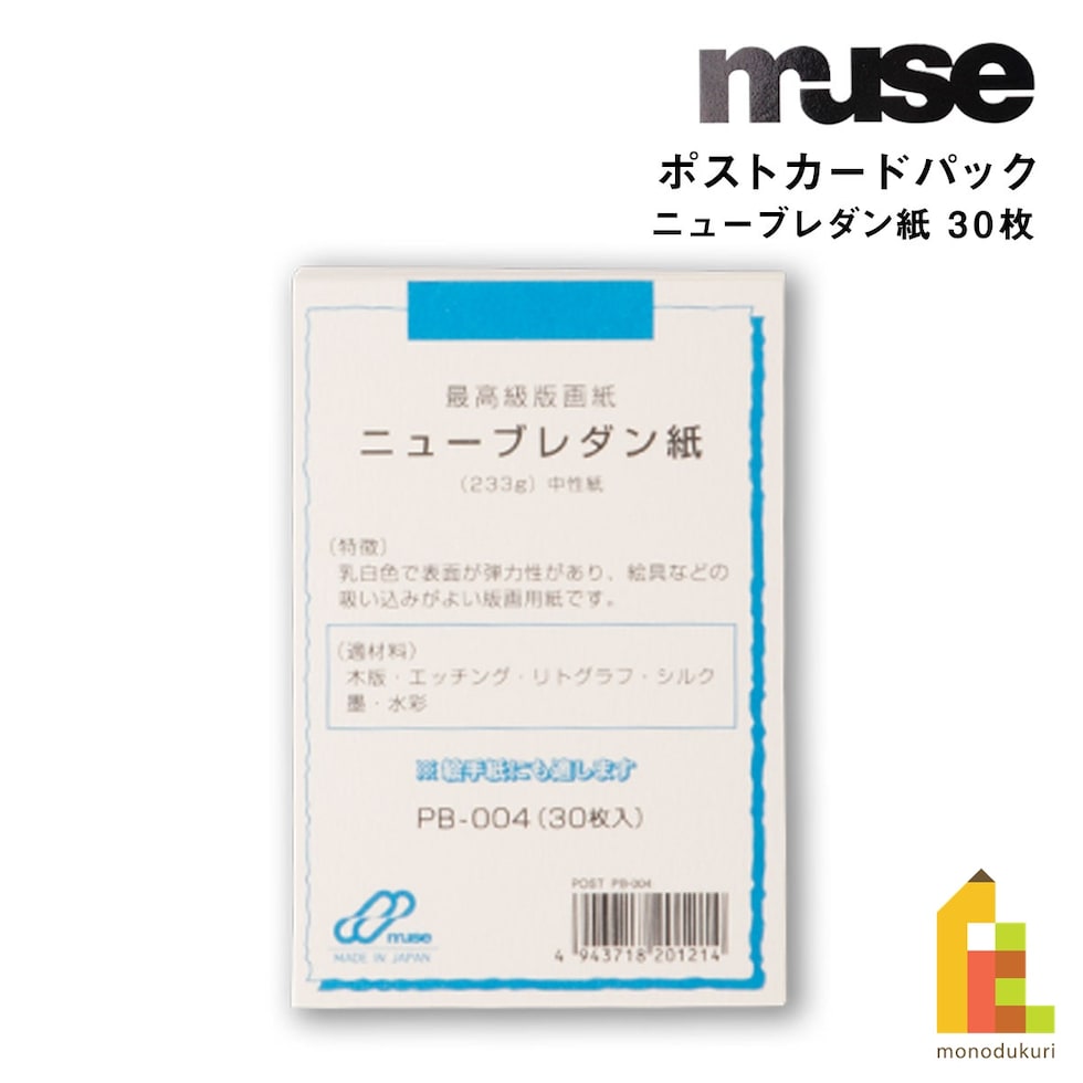 ミューズ ポストカードパック PCパック ニューブレダン紙 30枚