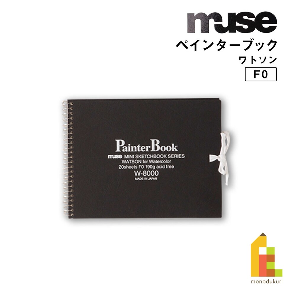 ミューズ ペインターブック F0 W-8000 ワトソン厚口