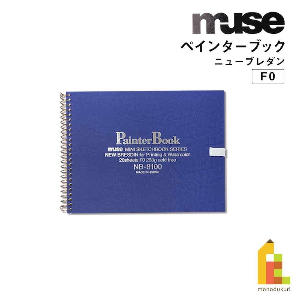 ミューズ ペインターブック F0 NB-8100 ニューブレダン
