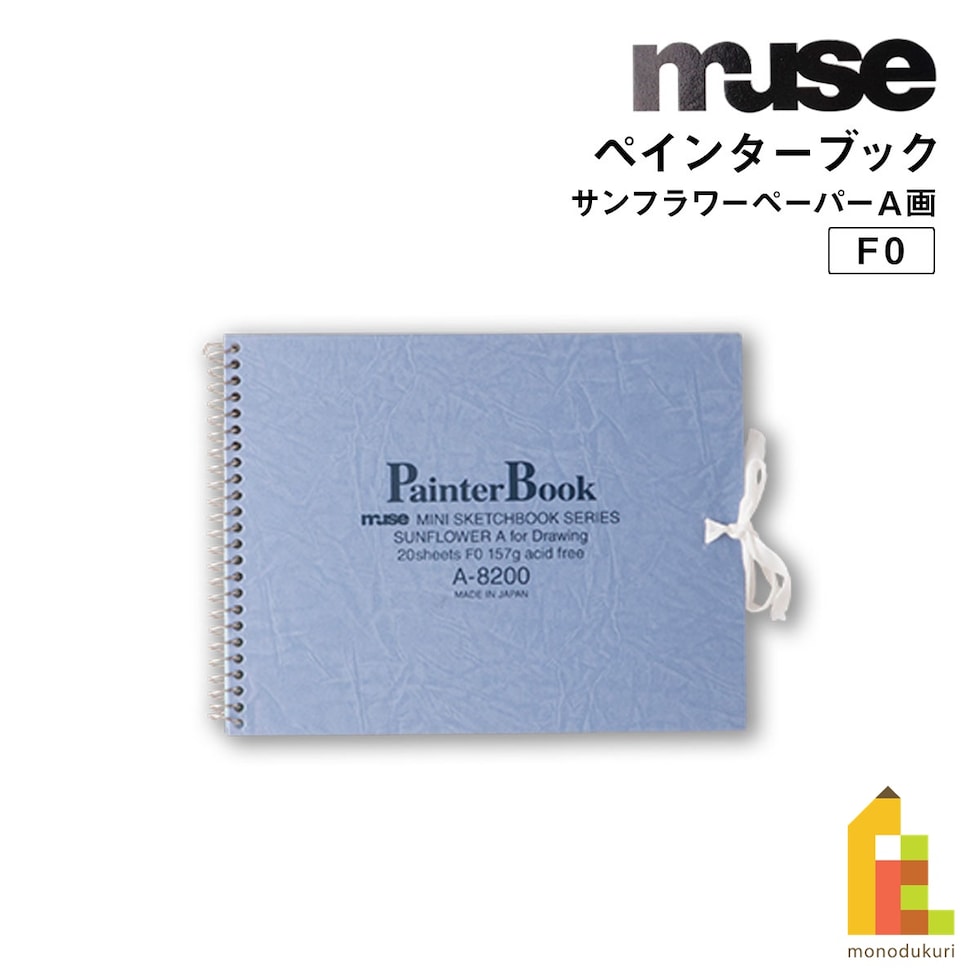 ミューズ ペインターブック F0 A-8200 サンフラワーペーパー（Ａ画