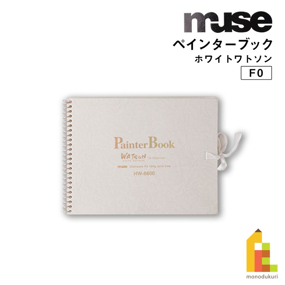 ミューズ ペインターブック F0 HW-8600 ホワイトワトソン