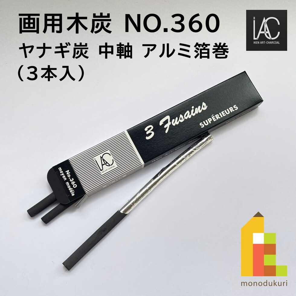 伊研 画用木炭 NO.360 ヤナギ炭 中軸 アルミ箔巻 (3本入) (300173)