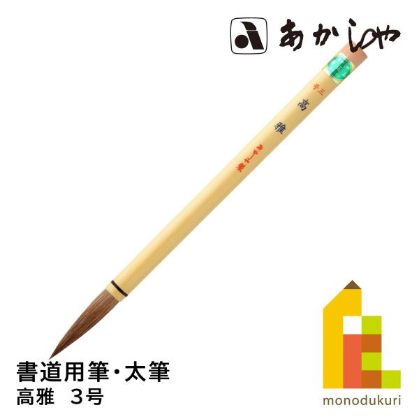 あかしや 高雅 3号 PL-254