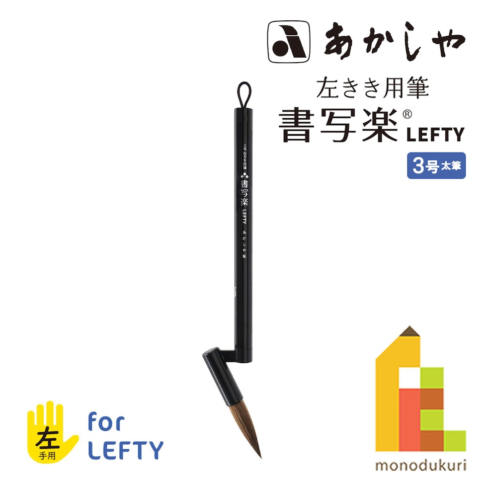 あかしや 3号 左きき用筆 書写楽LEFTY (AL-L120) 太筆 左手 左利き 子ども 学校 教室 習字 筆 習い事 書道 ネコポス可