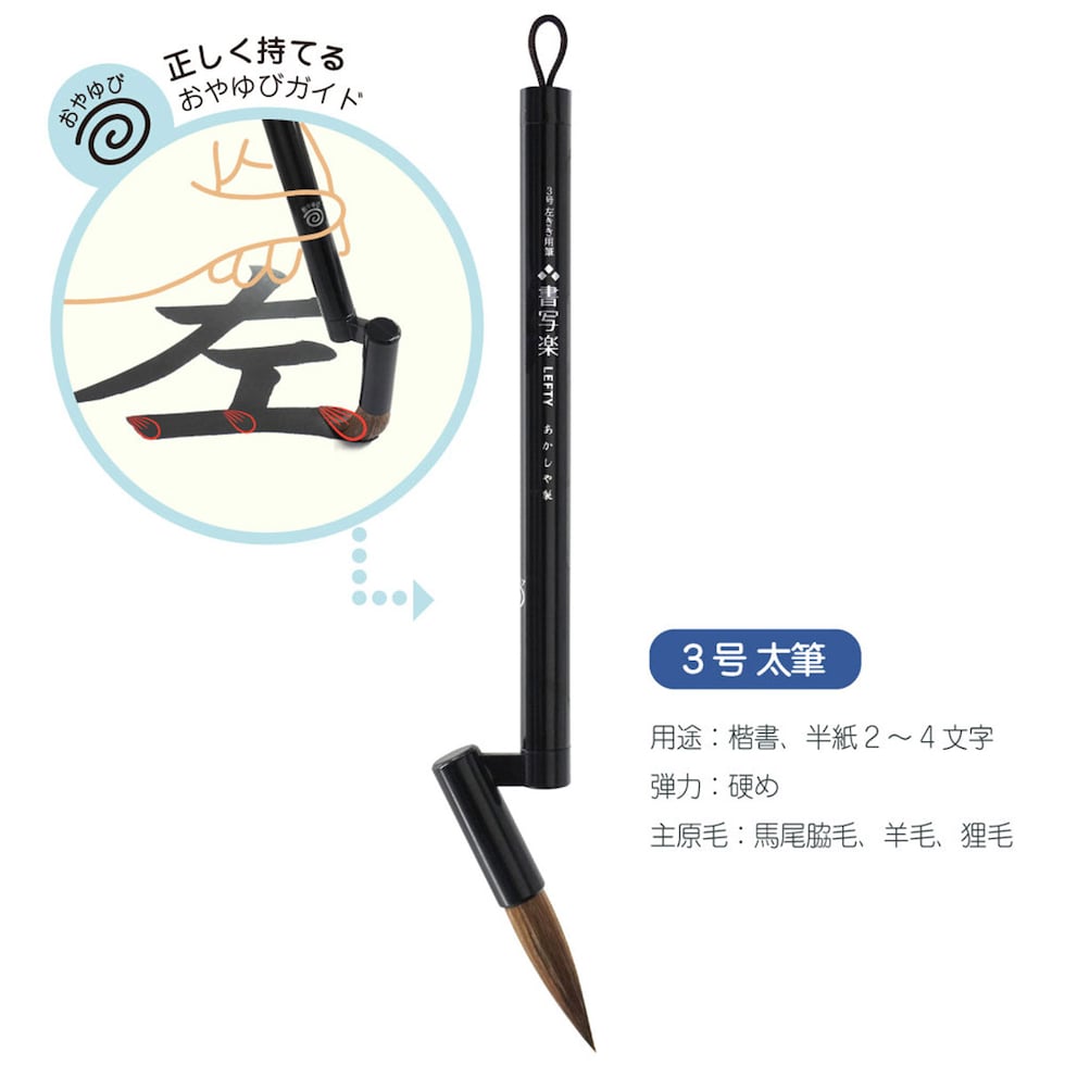あかしや 3号 左きき用筆 書写楽LEFTY (AL-L120) 太筆 左手 左利き 子ども 学校 教室 習字 筆 習い事 書道 ネコポス可