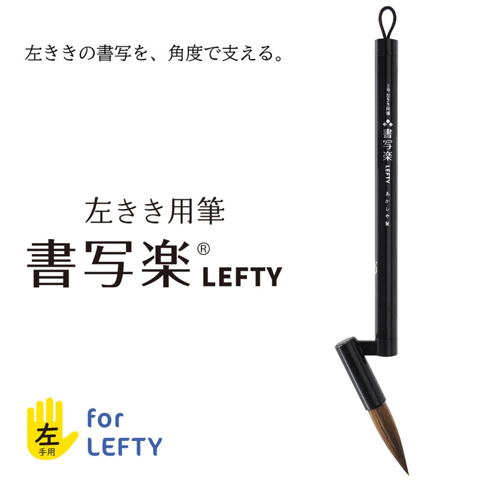 あかしや 3号 左きき用筆 書写楽LEFTY (AL-L120) 太筆 左手 左利き 子ども 学校 教室 習字 筆 習い事 書道 ネコポス可
