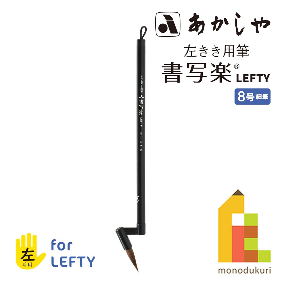 あかしや 8号 左きき用筆 書写楽LEFTY (AS-L80) 細筆 左手 左利き 子ども 学校 教室 習字 筆 習い事 書道 ネコポス可