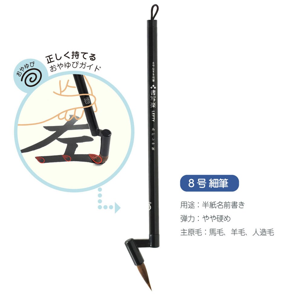 あかしや 8号 左きき用筆 書写楽LEFTY (AS-L80) 細筆 左手 左利き 子ども 学校 教室 習字 筆 習い事 書道 ネコポス可