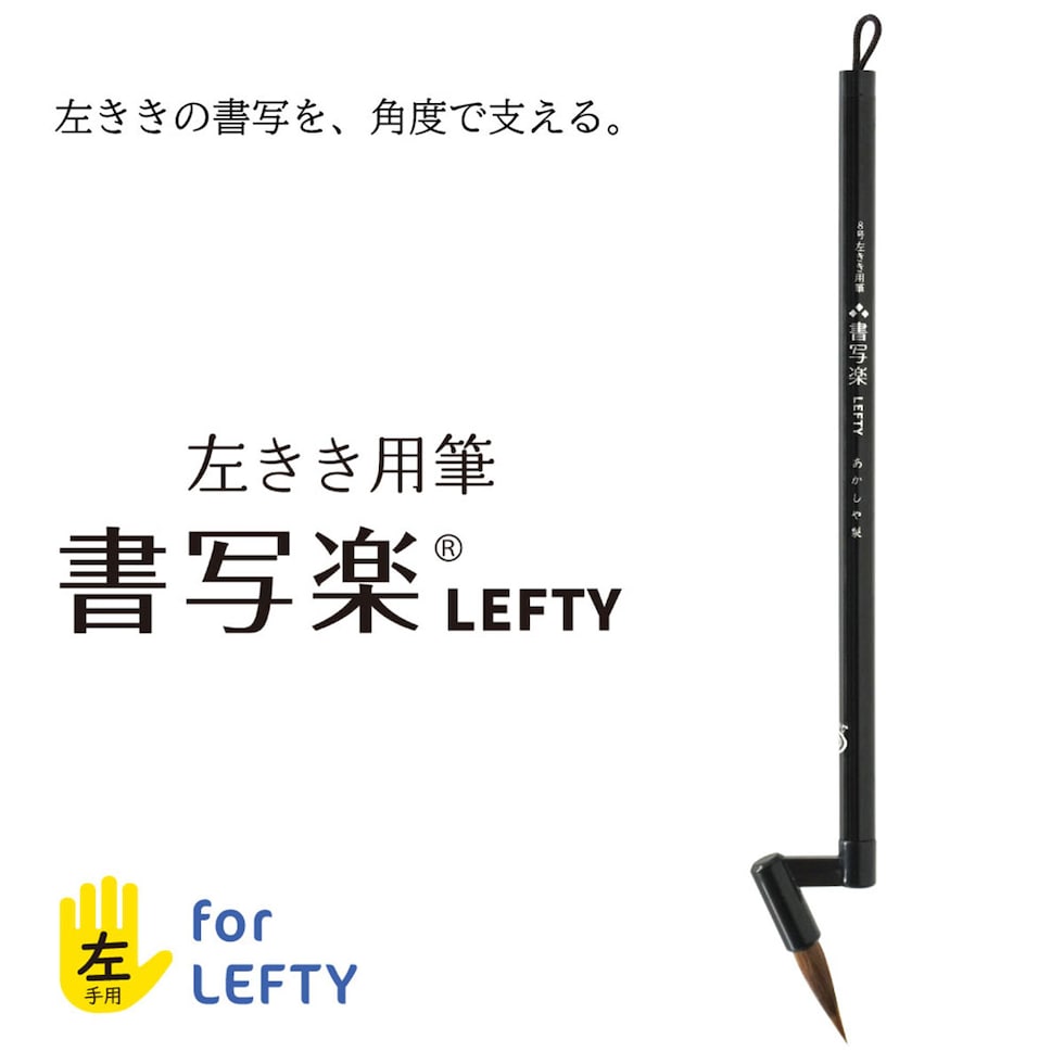 あかしや 8号 左きき用筆 書写楽LEFTY (AS-L80) 細筆 左手 左利き 子ども 学校 教室 習字 筆 習い事 書道 ネコポス可