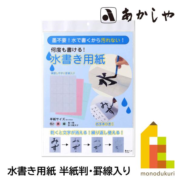 あかしや 水書き用紙 半紙判・罫線入り AO-62M