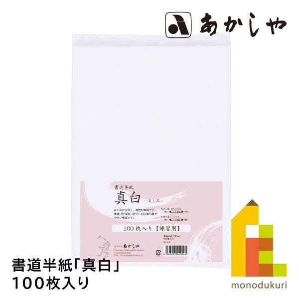 あかしや 書道半紙「真白」 100枚入り AO-31H