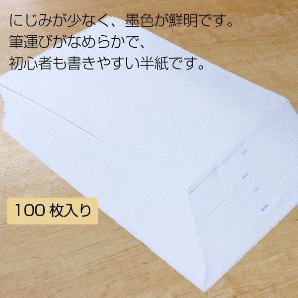 あかしや 書道半紙「真白」 100枚入り AO-31H