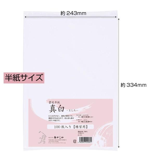 あかしや 書道半紙「真白」 100枚入り AO-31H