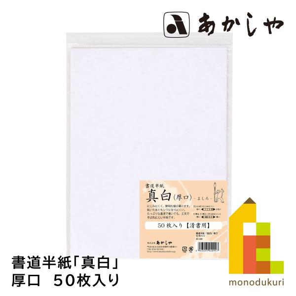 あかしや 書道半紙「真白 厚口」 50枚入り AO-32H