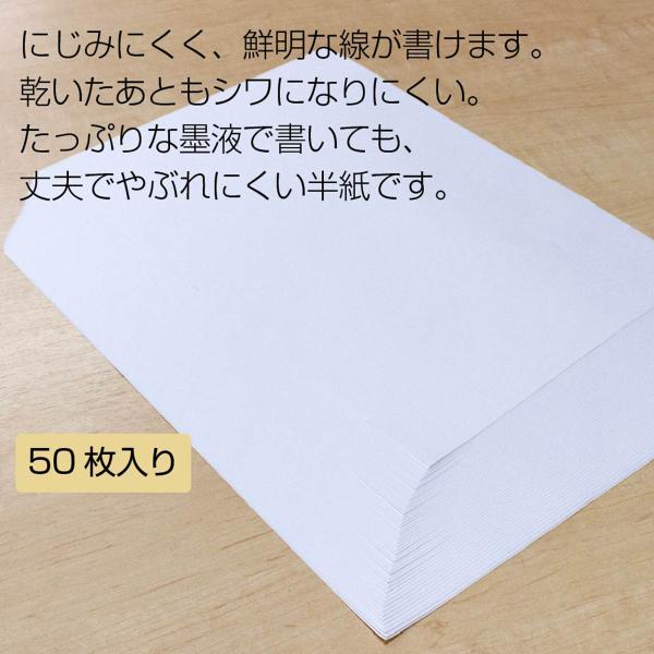 あかしや 書道半紙「真白 厚口」 50枚入り AO-32H