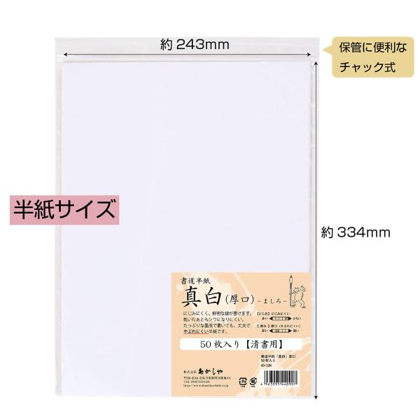 あかしや 書道半紙「真白 厚口」 50枚入り AO-32H