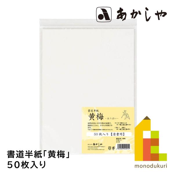 あかしや 書道半紙「黄梅」 50枚入り AO-53H