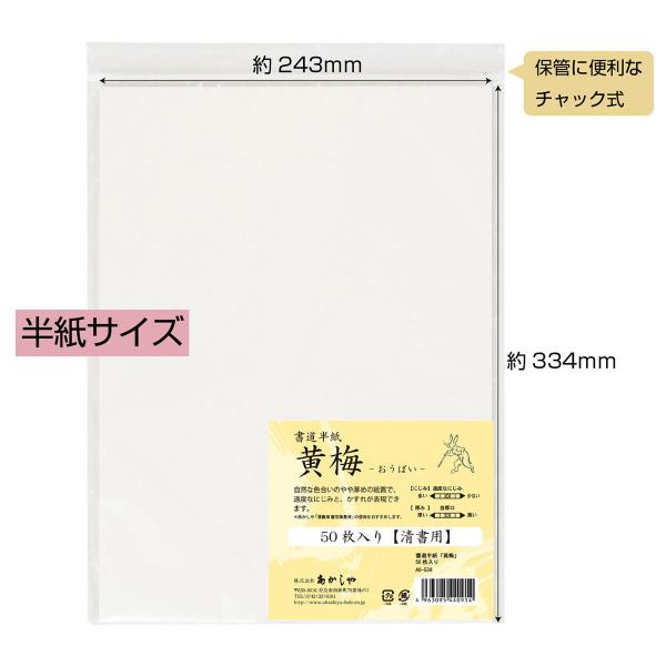 あかしや 書道半紙「黄梅」 50枚入り AO-53H