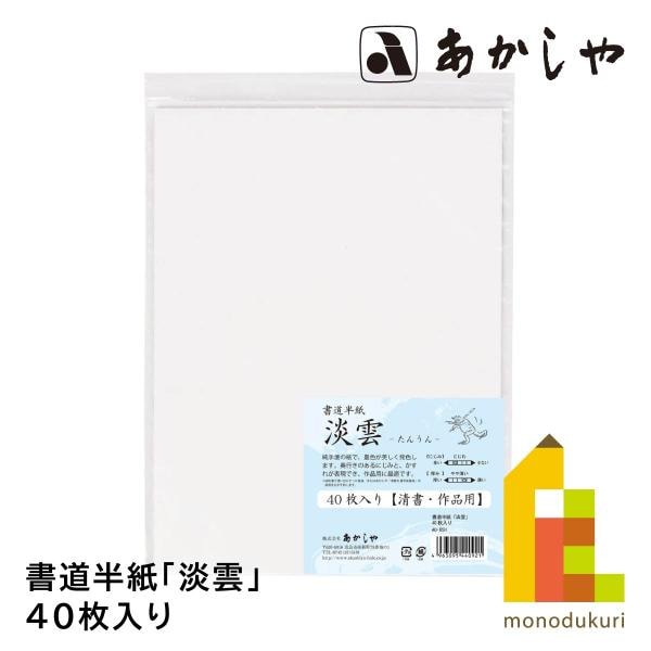 あかしや 書道半紙「淡雲」 40枚入り AO-65H