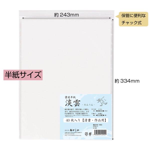 あかしや 書道半紙「淡雲」 40枚入り AO-65H