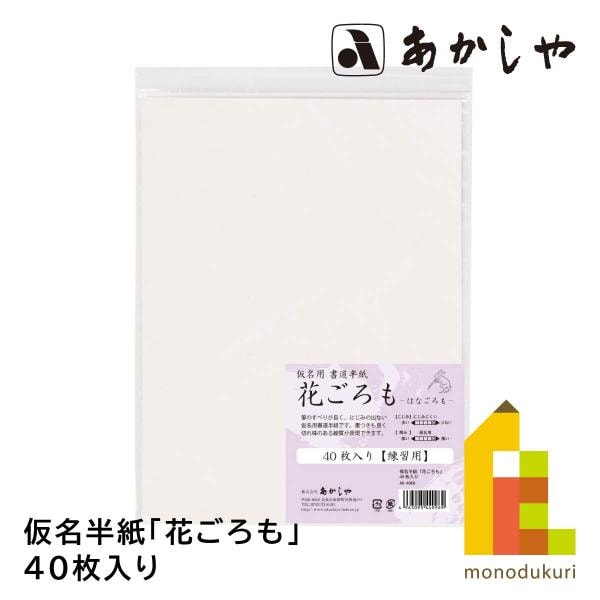 あかしや 仮名半紙「花ごろも」 40枚入り AO-40KH