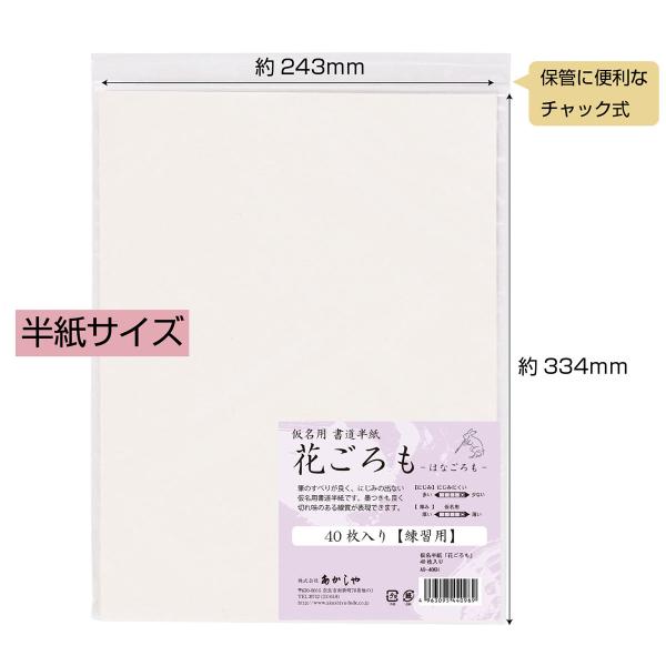 あかしや 仮名半紙「花ごろも」 40枚入り AO-40KH