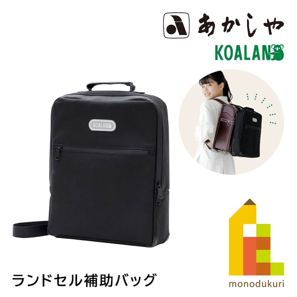 あかしや ランドセル補助バッグ KOALAN (KL-241)