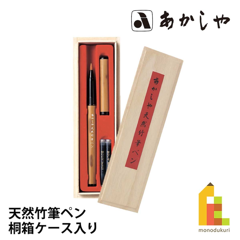 あかしや 天然竹筆ペン 桐箱ケース入り(AK2500MK) 入紋竹 数量限定