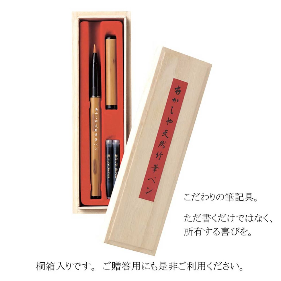 あかしや 天然竹筆ペン 桐箱ケース入り(AK2500MK) 入紋竹 数量限定
